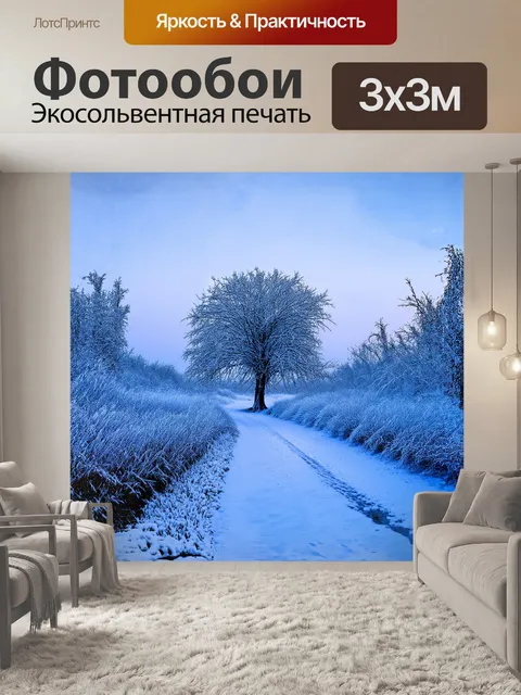Фотообои зима обнимает мир снежным покровом