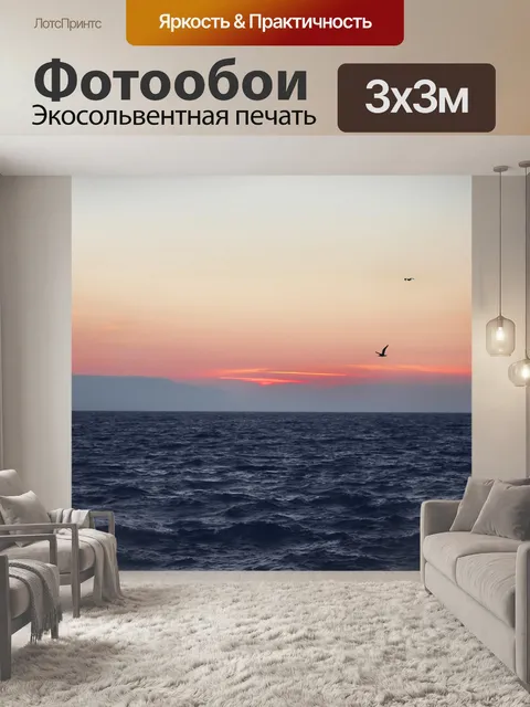 Фотообои Море