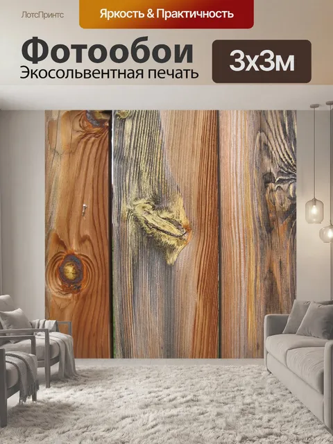 Фотообои Древесина