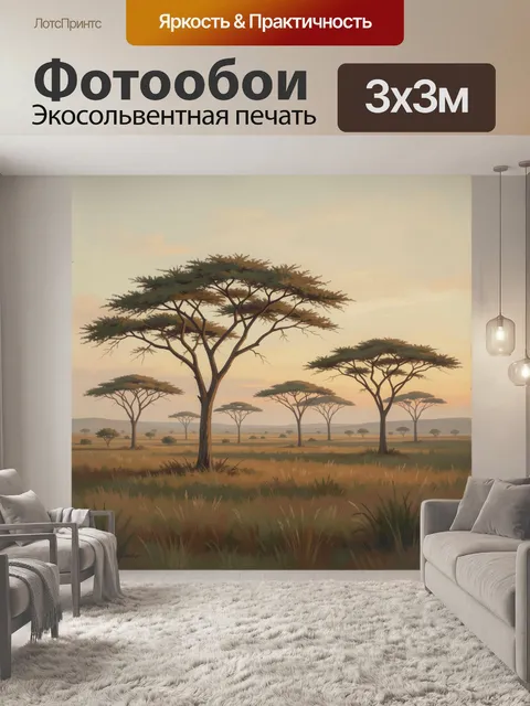 Фотообои Африканская саванна с акациями