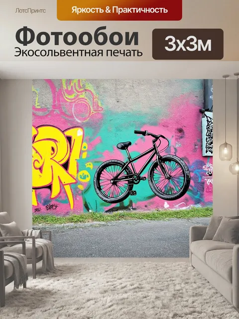 Фотообои граффити на стенах, где bmx колесо всенепременно соединилось с urban стилем, яркими цветами и фактурами…