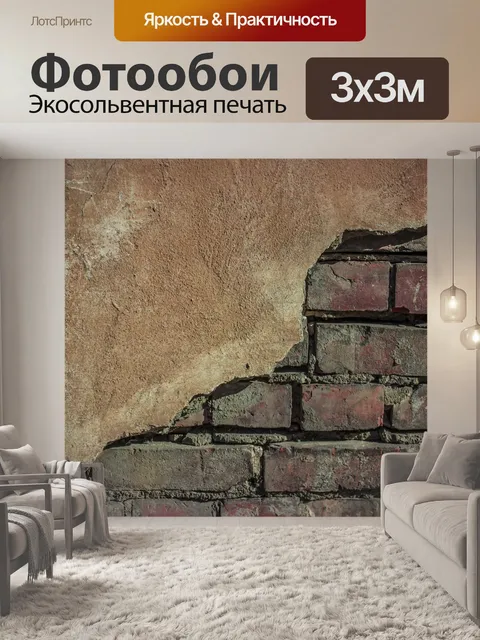 Фотообои Стена