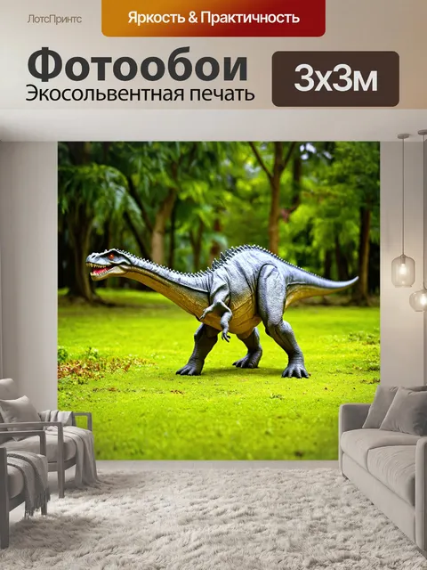 Фотообои динозавр в тёплых краях, яркие цвета стеблей, насыщенные цвета природы