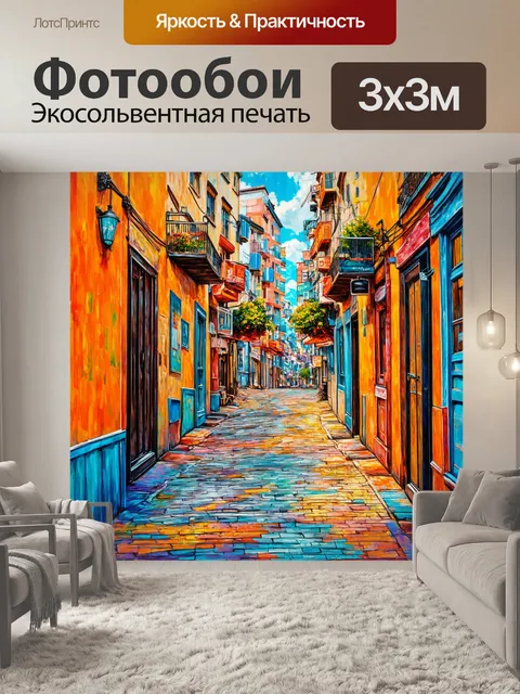 Фотообои ностальгические городские улицы