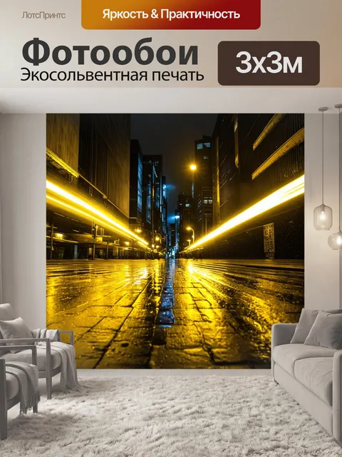 Фотообои ночной город с желтыми огнями