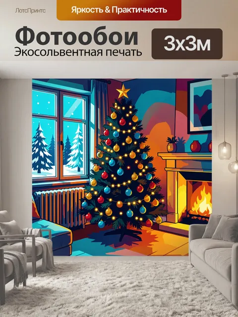300 × 300 см · Экосольвентная печать