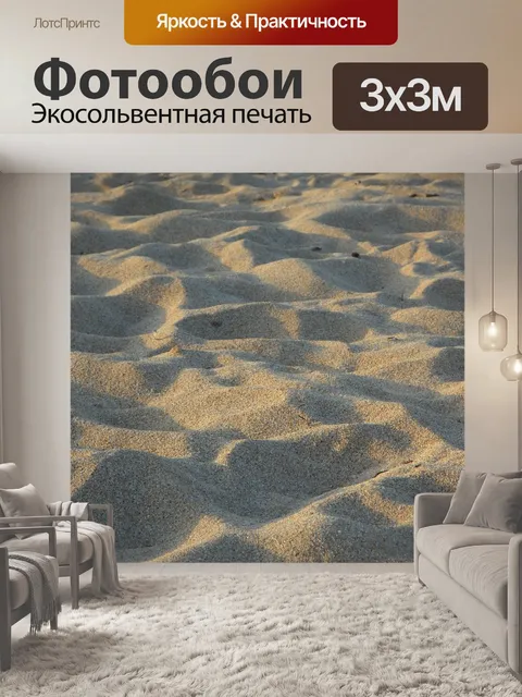 Фотообои Песок