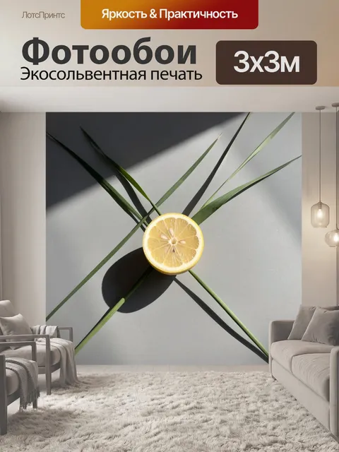 Фотообои Половинка лимона с листьями