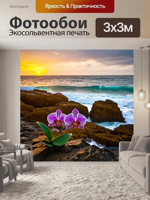 Фотообои с орхидеей, растущей на каменистом обрыве у океана, с волнами, разбивающимися о скалы на фоне заката