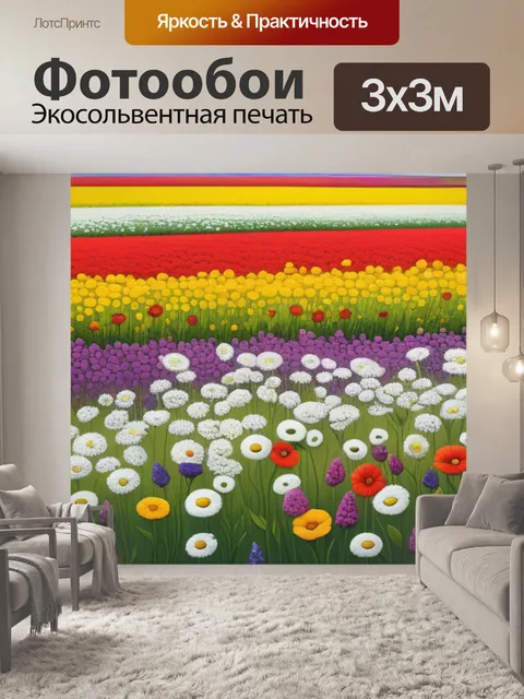 Фотообои полевой пейзаж с цветами разноцветный