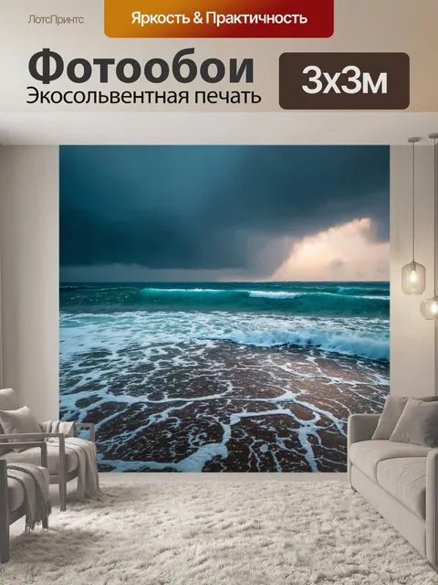 Фотообои море, океанские дожди, создающие атмосферу драмы и таинственности