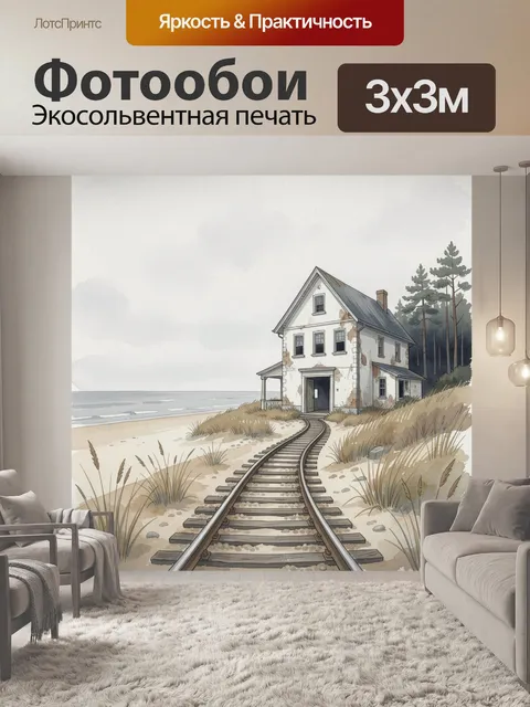 Фотообои Прибрежный коттедж с путями