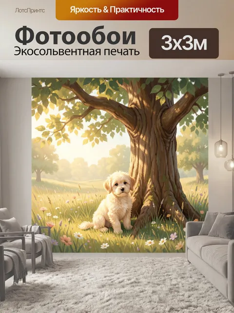 Фотообои Щенок у большого дерева