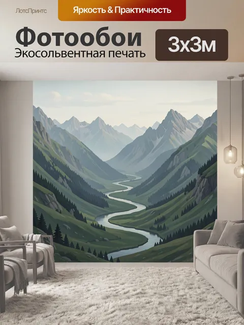 Фотообои Извилистая река среди вершин