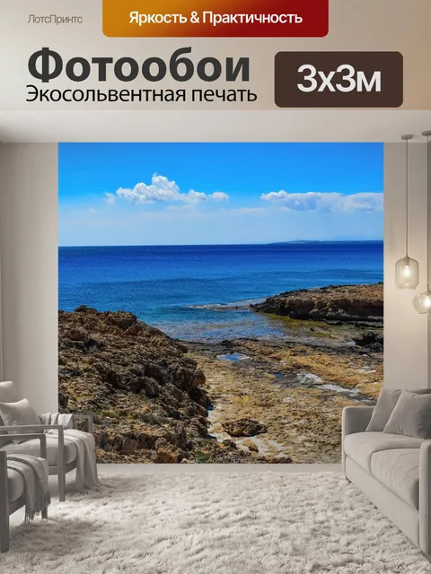 Фотообои Скалистый берег
