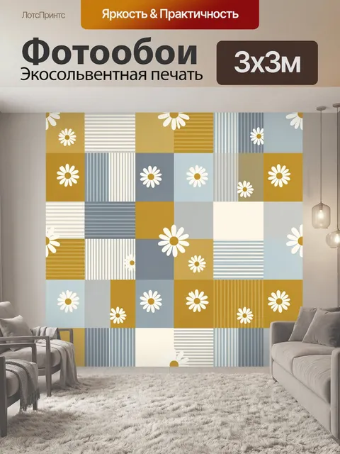 Фотообои Ромашки в геометрическом пэчворке