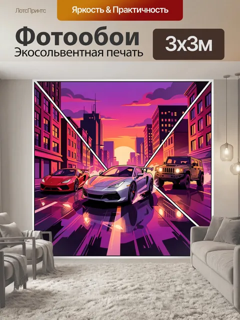 Фотообои Спортивные машины в городском закате