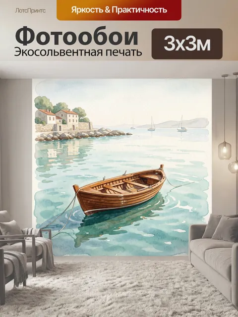 Фотообои Лодка у тихой бухты