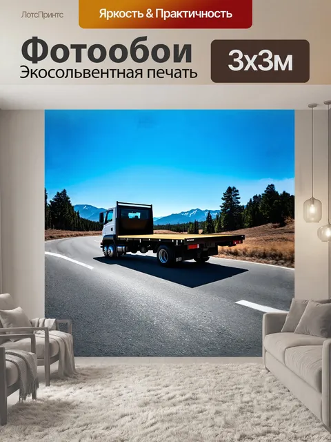 Фотообои шаланда, утопающая в ярких солнечных лучах, несется по бескрайней асфальтированной дороге