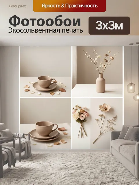Фотообои Бежевый натюрморт с цветами