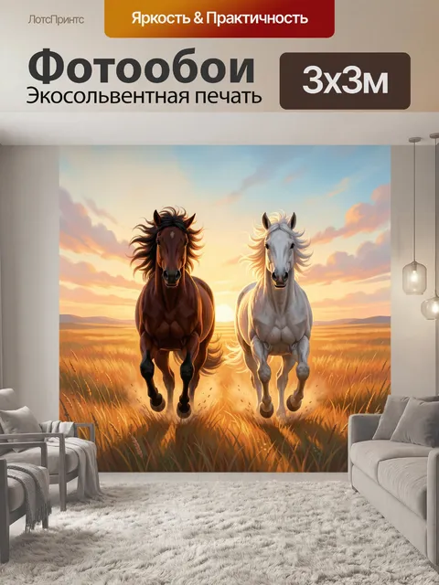 Фотообои Две лошади на закате