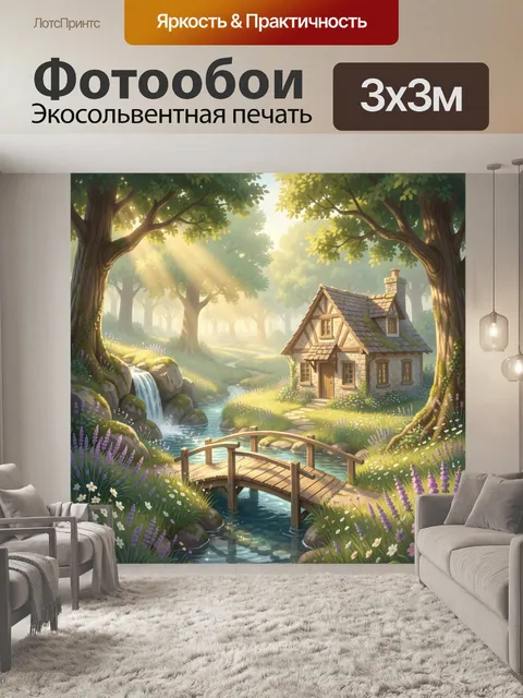 Фотообои Лесной домик у ручья