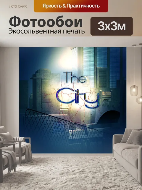 Фотообои Город