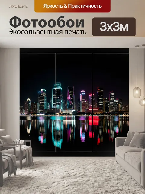 Фотообои Ночной мегаполис у воды