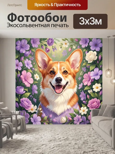 Фотообои Счастливый корги среди цветов