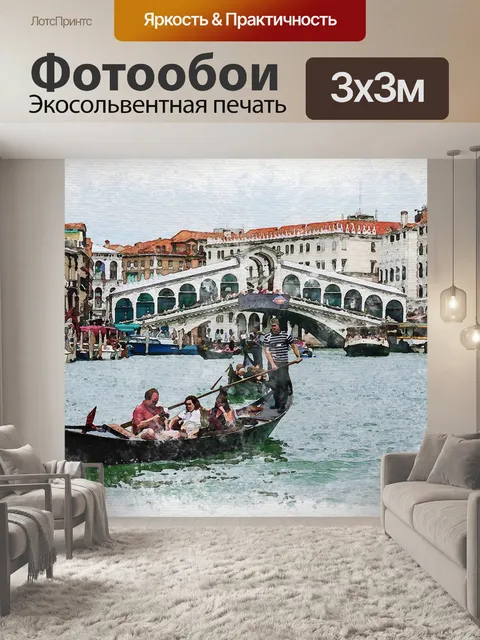 Фотообои Венеция