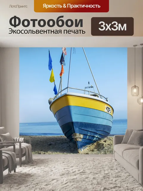 Фотообои Лодка