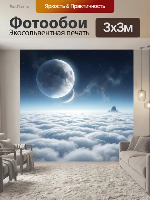 Фотообои Фантастический космос над облаками