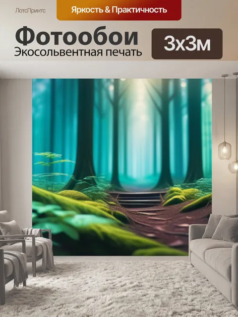 Фотообои с лесом крутой