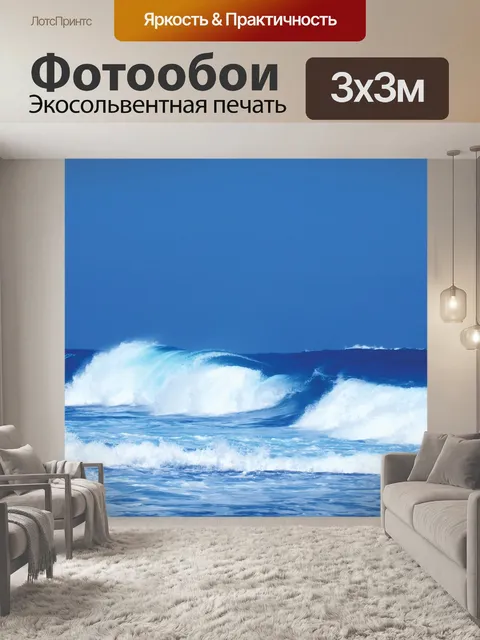 Фотообои Волны