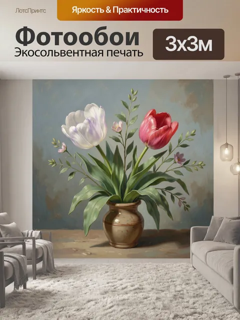 Фотообои Тюльпаны в керамической вазе