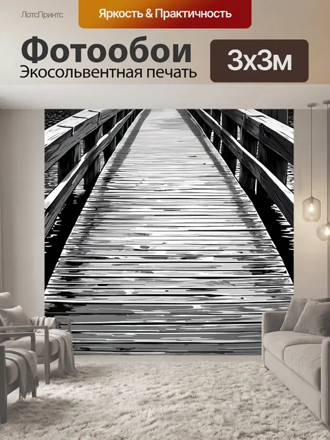 Фотообои черно-белый: сравнительно новый деревянный мост через реку с ритмичными линиями и элементами