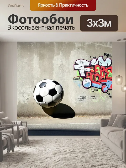 Фотообои изобразите футбольный мяч