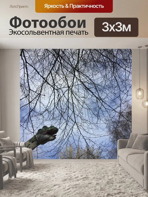 Фотообои Динозавр