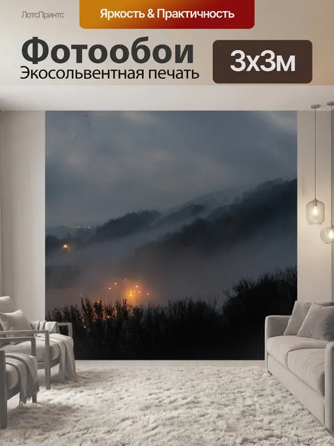 Фотообои Туман