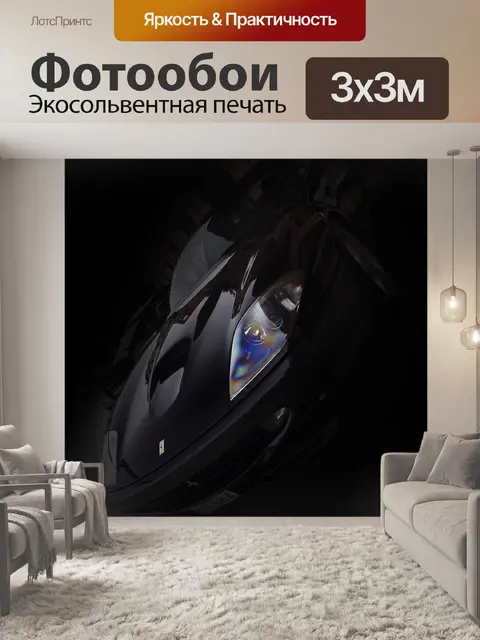 Фотообои Автомобиль