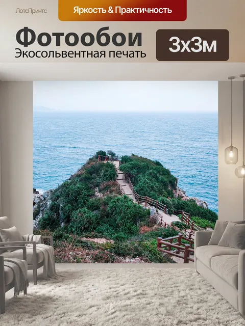 Фотообои Море