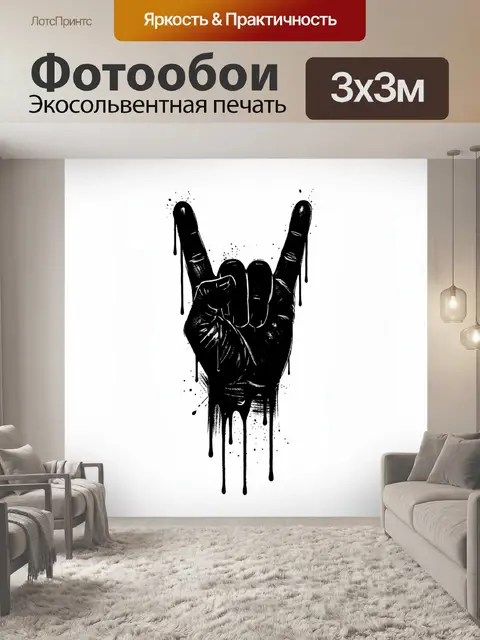 Фотообои Черная ладонь с рок-жестом