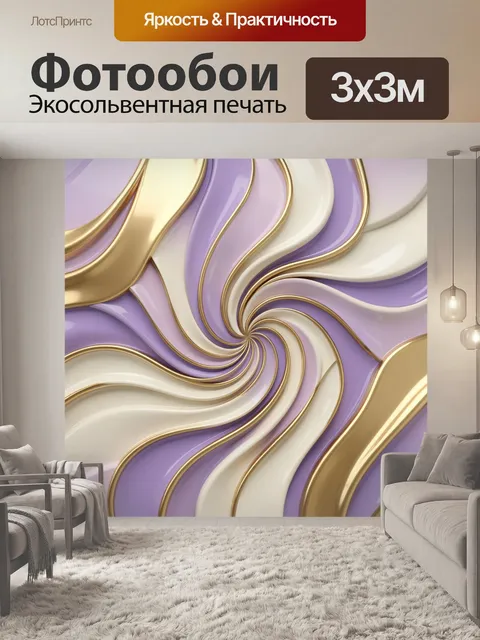Фотообои Золотые волны с лиловыми полосами