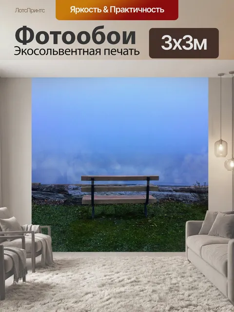 Фотообои Туман