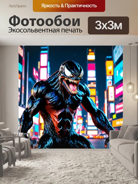 Фотообои веном в ночном городе