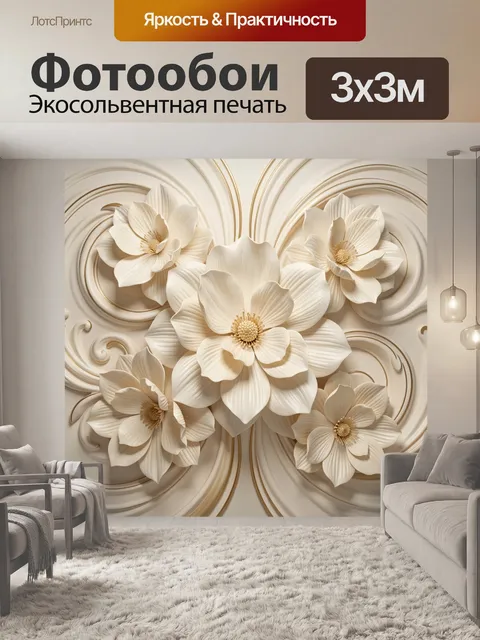Фотообои Объемные кремовые цветы с узорами