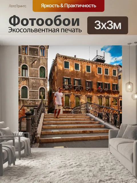 Фотообои Венеция