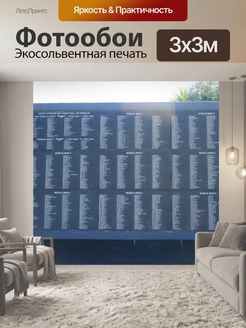Фотообои Второй мировой войны стена памяти