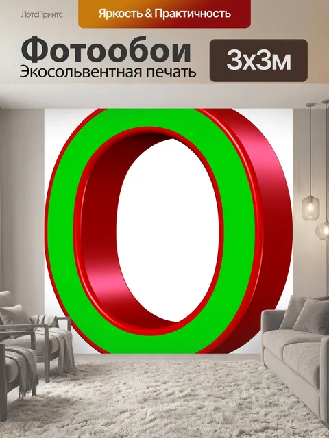 Фотообои 3d буква О