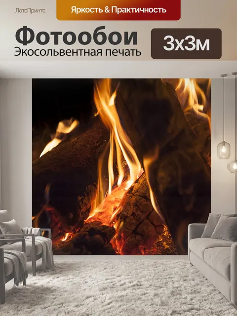 Фотообои Огонь